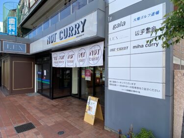 【名古屋周辺のお勧めレストラン】個性的でかなり美味しいスープカレー専門店　NOT CURRY　＠瑞穂区