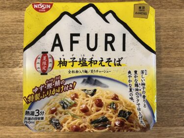 【美味しい新食・お勧め食調査】AFURI 柚子塩和えそば　＜日清食品＞