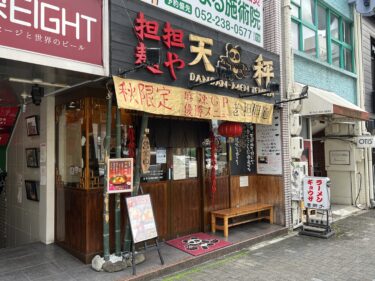 【名古屋周辺のお勧めレストラン】坦々麺や　天秤　＠名古屋新栄店