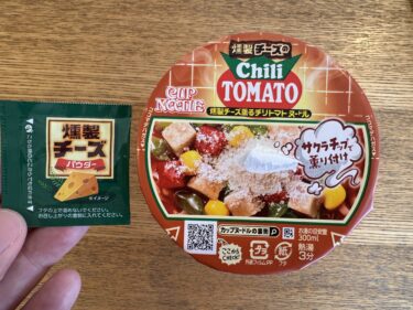 【美味しい新食・お勧め食調査】CUP NOODLE　燻製チーズ香るチリトマトヌードル　＜日清食品＞