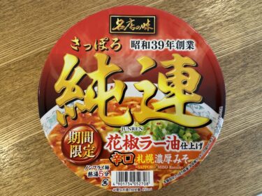 【美味しい新食・お勧め食調査】名店の味　さっぽろ　昭和39年創業　純連　花椒ラー油仕上げ　辛口　札幌濃厚みそ　＜サンヨー食品＞