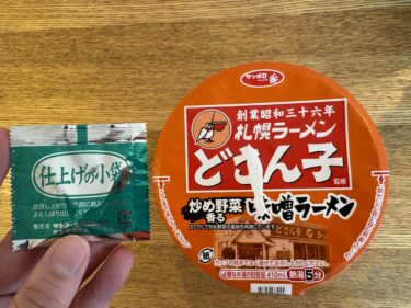 【美味しい新食・お勧め食調査】サッポロ一番　創業昭和三十六年　札幌ラーメン　どさん子　炒め野菜香る味噌ラーメン　＜サンヨー食品＞