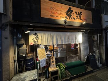 【名古屋周辺のお勧めレストラン】うまい魚のとおり道　　寿司Dining UoMichi　魚道　＠八事