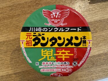 【美味しい新食・お勧め食調査】サッポロ一番　川崎のソウルフード　元祖ニュータンタンメン本舗監修　鬼辛2nd　＜サンヨー食品＞