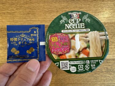 【美味しい新食・お勧め食調査】CUP NOODLE　カプヌ史上最高級スープのフレンチ　チキンのシュプレームソース味トリュフ風味　＜日清食品＞