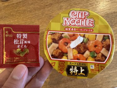 【美味しい新食・お勧め食調査】CUP NOODLE　スープも具材も特上　松茸香る特上カップヌードル　＜日清食品＞