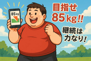 【自家製AI活用ダイエットへの挑戦】目指せ85kg！　ChatGPTに聞く自分用筋トレメニュー　（MAX99.35kg　→　現在97.10kg）