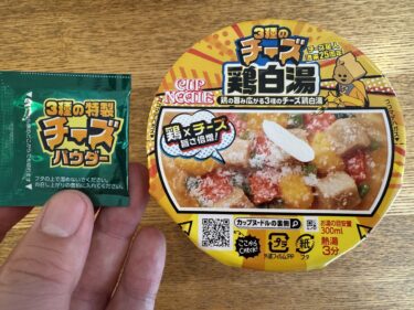 【カップラーメン実食レビュー】CUP NOODLE　3種のチーズ鶏白湯　鶏の旨み広がる3種のチーズ鶏白湯　＜日清食品＞
