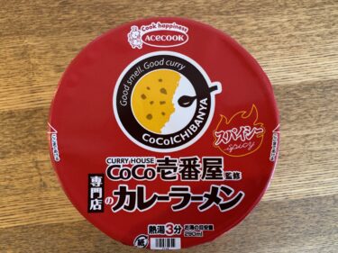 【カップラーメン実食レビュー】CURRY HOUSE CoCo壱番屋監修　専門店のカレーラーメン　スパイシー　＜ACECOOK＞