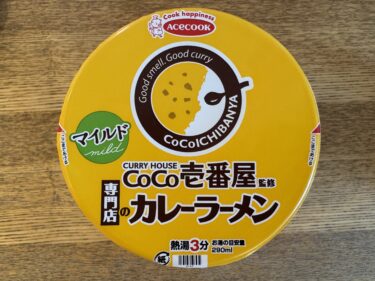 【カップラーメン実食レビュー】CURRY HOUSE CoCo壱番屋監修　専門店のカレーラーメン　マイルド　＜ACECOOK＞