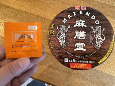 【カップラーメン実食レビュー】🍜麻膳堂 麻辣牛だし麺を実食レビュー！　＜明星＞