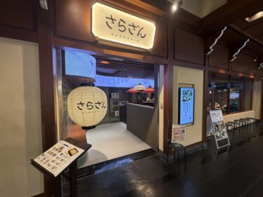 【名古屋周辺お勧めレストラン】✈️ セントレアの和食店「さらざん」がリニューアルオープン！