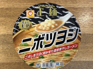 【カップラーメン実食レビュー】🍜 マルちゃん正麺「ニボシツヨシ」を実食レビュー！　＜マルちゃん＞